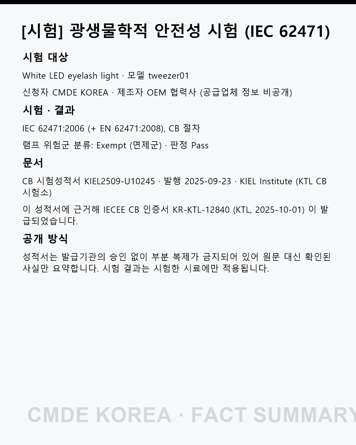 [시험] White LED eyelash light 광생물학적 안전성 시험 (IEC 62471)