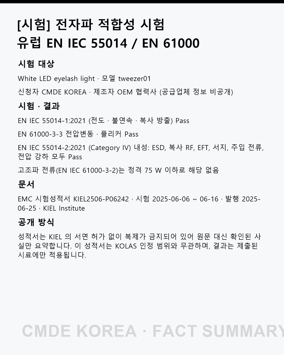 [시험] White LED eyelash light 전자파 적합성 시험 – EN IEC 55014 / EN 61000