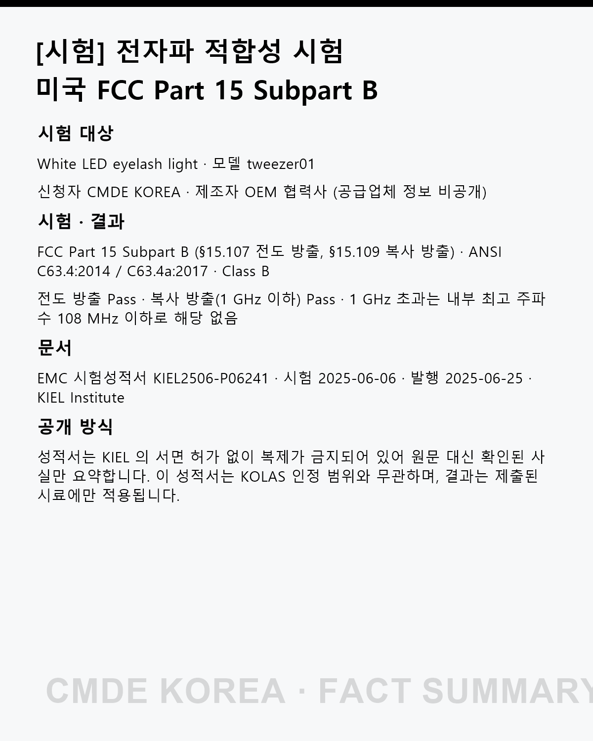 [시험] White LED eyelash light 전자파 적합성 시험 – FCC Part 15 Subpart B